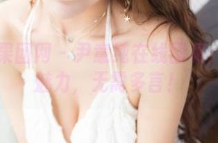 GIRLT果团网 – 尹意纯在线图集：学妹的魅力，无需多言！