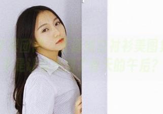 GIRLT果团网 – 王语纯白衬衫美图集：是不是让你想到了春天的午后？