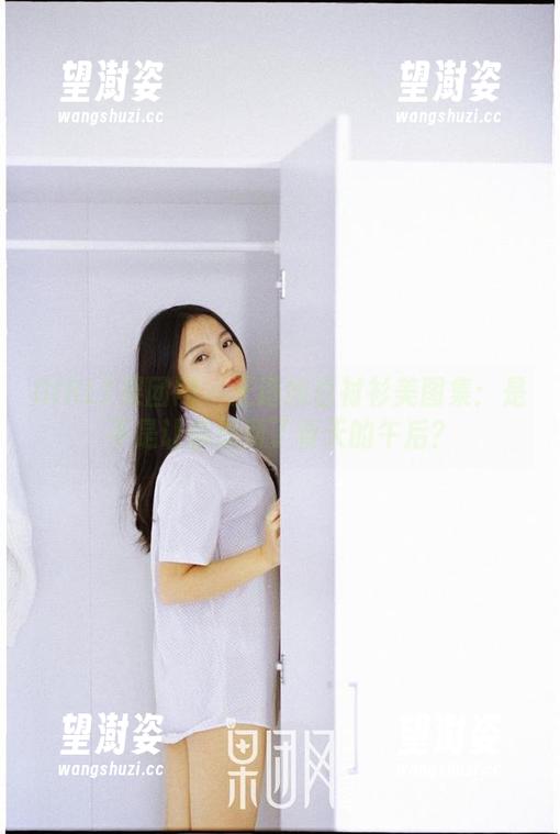GIRLT果团网 - 王语纯白衬衫美图集：是不是让你想到了春天的午后？