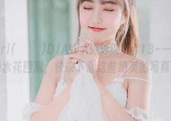 HaNari(하나리)DJAWA游泳课程#13–一场照片里的水花四溅，快来下载这些绝美的写真吧！