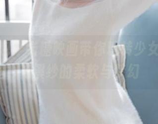 高清图包：喵糖映画带你玩转少女肚兜，花溪纱的柔软与梦幻