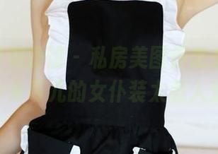 MyGirl美媛馆 – 私房美图你怎么看？Flower朱可儿的女仆装太惹人爱了！