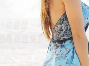 MyGirl美媛馆 – 不花一分钱！唐琪儿il的高跟鞋免费资源值得一看