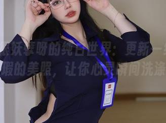 Tina很妖孽呀的纯白世界：更新一组纯洁无瑕的美照，让你心灵瞬间洗涤！