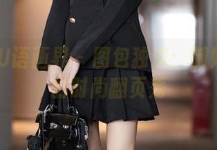 XIAOYU语画界 – 图包独家：御姐梦心月的时尚翻页秀