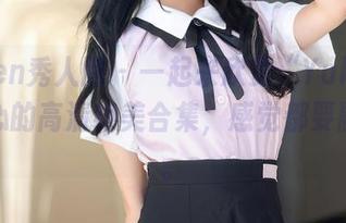Xiuren秀人网 – 一起来欣赏“Yuki鱼儿”甜心的高清绝美合集，感觉都要融化了。