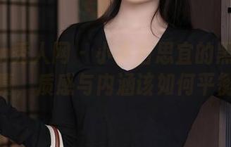 Xiuren秀人网 – 小小白思宜的黑白定制写真，质感与内涵该如何平衡？