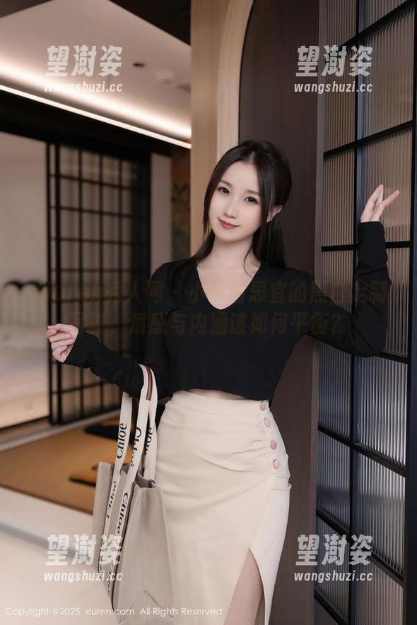 Xiuren秀人网 - 小小白思宜的黑白定制写真，质感与内涵该如何平衡？