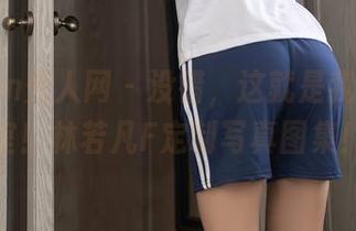 Xiuren秀人网 – 没错，这就是我的办公室！林若凡F定制写真图集！