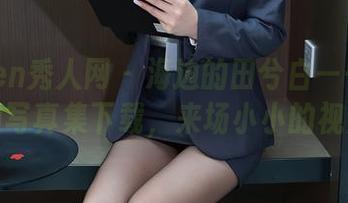 Xiuren秀人网 – 海边的田兮白——不可思议的写真集下载，来场小小的视觉旅行