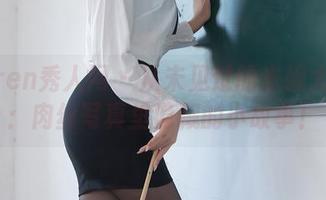 Xiuren秀人网 – 从未见过的米妮大萌萌：肉丝写真里隐藏的小故事！