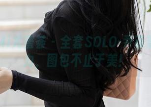 YouMi尤蜜荟 – 全套SOLO-尹菲黑色魅力，图包不止于美！