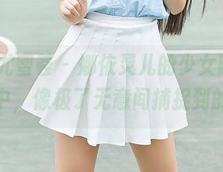 YouMi尤蜜荟 – 娜依灵儿的少女瞬间，免费下载中，像极了无意间捕捉到的流星。