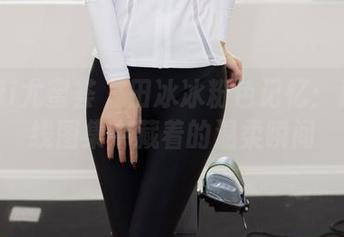 YouMi尤蜜荟 – 田冰冰粉色记忆：那些在线图集中藏着的温柔瞬间