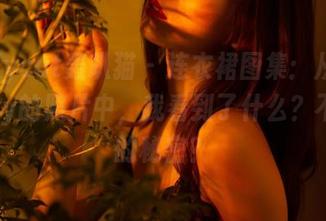 partycat轰趴猫 – 连衣裙图集：从可乐Vicky的照片中，我看到了什么？不敢说的秘密？