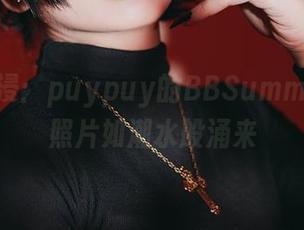 即刻沉浸：puypuy的BBSummer高清照片如潮水般涌来