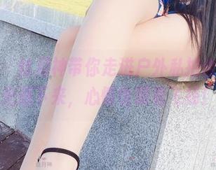 微密圈 – 丝月神带你走进户外私拍合集，阳光洒下来，心情也跟着飞扬！