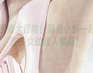 丽柜 – 图库大冒险！跟着小熊一起下载那些少女的迷人瞬间！