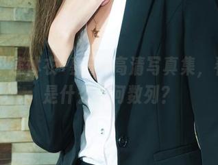 丽柜 – 连体衣+慕子=高清写真集，看看这是什么几何数列？