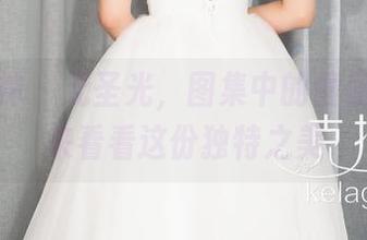 克拉女神 – 无圣光，图集中的僮僮少女：来看看这份独特之美