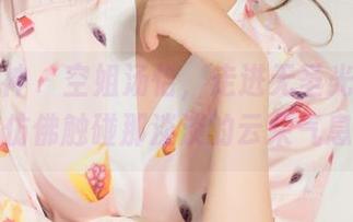 克拉女神 – 空姐汤怡，走进无圣光的图片，仿佛触碰那淡淡的云朵气息！