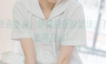 喵糖映画全集，粉裙民宿的魔法，下载后怎能自拔！
