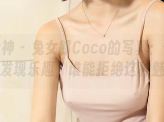 头条女神 – 兔女郎Coco的写真：偷偷探险，发现乐趣，谁能拒绝这种魅力？
