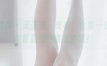 少女秩序 – 无圣光，皮衣，合集…小满，你是要撩到哪儿去啊！