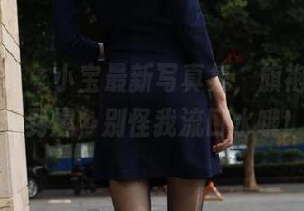 异思趣向 – 小宝最新写真集，旗袍美女养眼到爆，别怪我流口水哦！