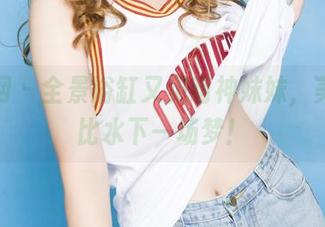果团网 – 全景浴缸又见萌神妹妹，美图堪比水下一场梦！