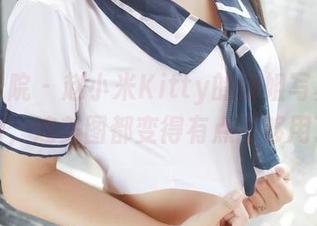 模范学院 – 赵小米Kitty的御姐写真太有魅力，连美图都变得有点不够用了！
