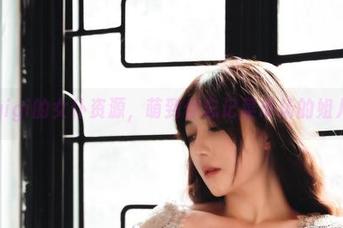 樱晚gigi的女仆资源，萌到你忘记菜市场的姐儿们了