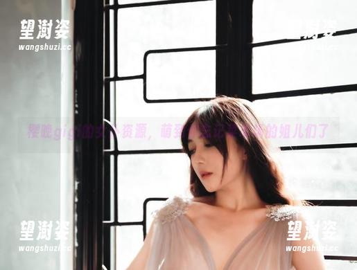 樱晚gigi的女仆资源，萌到你忘记菜市场的姐儿们了