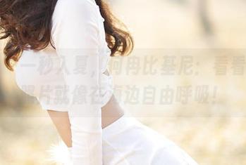 爱丝 – 一秒入夏，何冉比基尼：看看高清照片就像在海边自由呼吸！