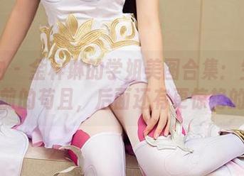 爱尤物 – 金梓琳的学姐美图合集：生活不止眼前的苟且，后面还有更惊艳的她！