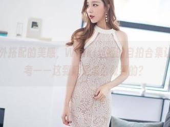 爱蜜社 – 意外搭配的美感，Winki丝姬的自拍合集让你我陷入思考——这到底是怎么做到的？