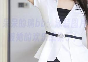 秀人网 – 呆呆的瑞bb：泳装图片，海水都被她的欢乐感染了！