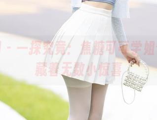 秀人网 – 一探究竟：焦糖可可学姐合集，藏着无数小惊喜