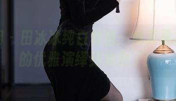 秀人网 – 田冰冰纯白套图：她真是把白色的优雅演绎到极致了！