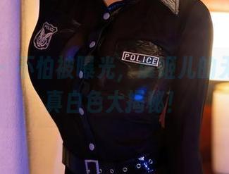 秀人网 – 不怕被曝光，虞姬儿的无圣光写真白色大揭秘！