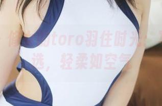 美媛馆 – 修女的toro羽住时光：写真集精选，轻柔如空气