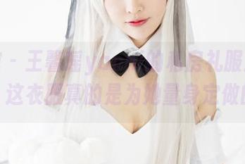 美媛馆 – 王馨瑶yanni的私房礼服：我只想问，这衣服真的是为她量身定做的吗？