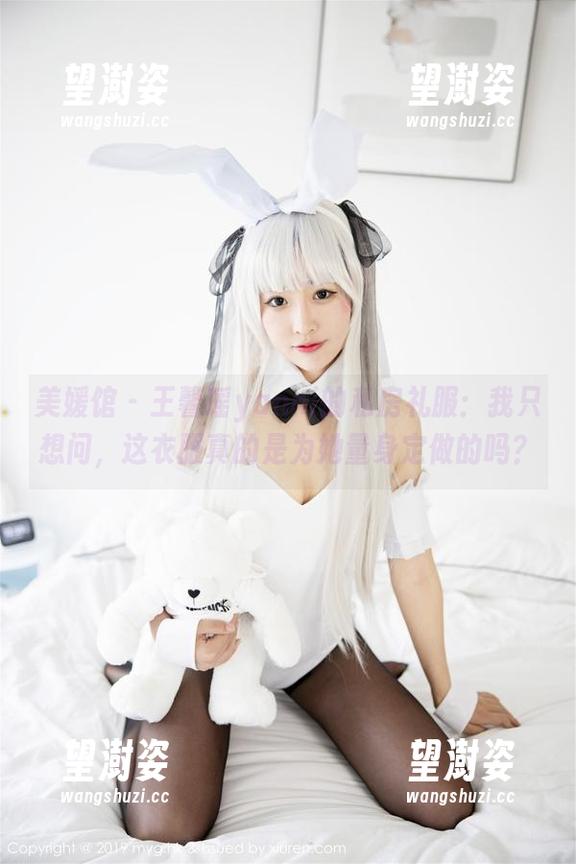 美媛馆 - 王馨瑶yanni的私房礼服：我只想问，这衣服真的是为她量身定做的吗？