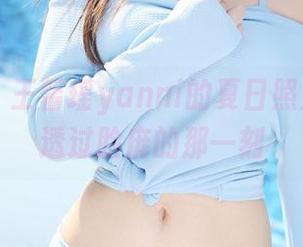 美媛馆 – 王馨瑶yanni的夏日照片，光线透过脸庞的那一刻