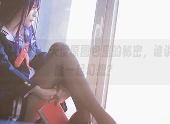 不止是翎柒菜菜：天使原图包里的秘密，谁说我们不能一起幻想？