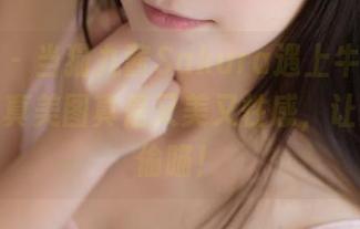 菠萝社 – 当猫九酱Sakura遇上牛仔裤，这组写真美图真是又美又性感，让人想要偷瞄！