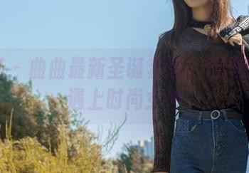 轰趴猫 – 曲曲最新圣诞套图：当圣诞老人遇上时尚女神