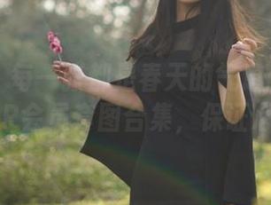 微密圈 – 每一张都是春天的气息：辣妈女神VIP会员套图合集，保证心动！