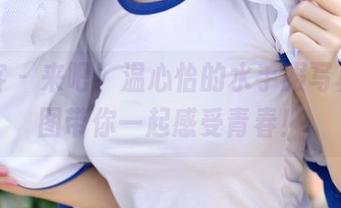 青豆客 – 来吧！温心怡的水手服写真，原图带你一起感受青春！
