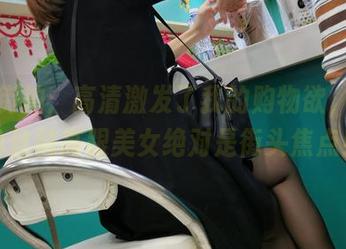 魔镜街拍：高清激发了我的购物欲，咖啡色丝袜高跟美女绝对是街头焦点！